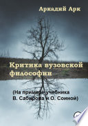 Критика вузовской философии (На примере учебника В. Сабирова и О. Соиной)