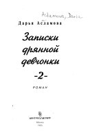 Записки дрянной девчонки -2-