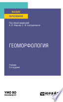 Геоморфология 3-е изд., пер. и доп. Учебник для вузов