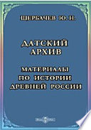 Датский архив. Материалы по истории древней России, хранящиеся в Копенгагене. 1326-1690 гг.