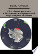 «Подлёдные нацисты» в Антарктиде и «Опрокинутый мир» генерала Ивашова