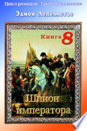 «Тайна Наполеона». Книга 8. Шпион императора