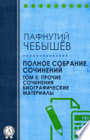 Полное собрание сочинений. Том 5: Прочие сочинения. Биографические материалы