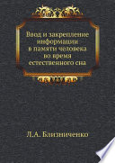 Ввод и закрепление информации в памяти человека во время естественного сна