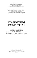 Consortium omnis vitae