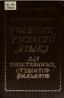 Учебник русского языка для иностранных студентов-филологов