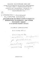 Vsesoi︠u︡znai︠a︡ nauchnai︠a︡ konferent︠s︡ii︠a︡ po problemam nachalʹnogo obuchenii︠a︡ russkomu i︠a︡zyku v nat︠s︡ionalʹnoĭ shkole