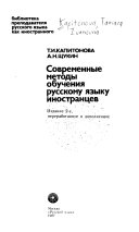 Современные методы обучения русскому языку иностранцев