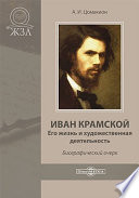 Иван Крамской. Его жизнь и художественная деятельность