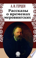 Рассказы о временах меровингских