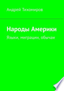 Народы Америки. Языки, миграции, обычаи