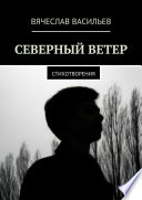 Северный ветер. Стихотворения