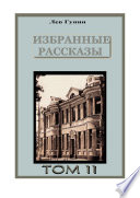 Лев Гунин, Избранные рассказы, Том 11, ВПЕЧАТЛЕНИЯ