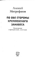 По обе стороны кремлевского занавеса