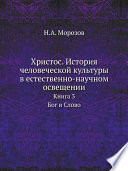 Христос. История человеческой культуры в естественно-научном освещении