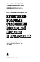 Krigenno-ėolovye otlozhenii︠a︡ Vostochnoĭ Arktiki i Subarktiki