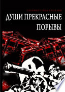 Души прекрасные порывы. Сборник прозы и поэзии