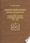 Советско-монгольское научное сотрудничество. Становление, развитие и основные результаты. 1921–1961