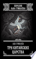 Три китайских царства (сборник)