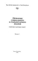 Проблемы социального и гуманитарного знания