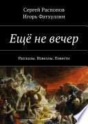 Ещё не вечер. Рассказы. Новеллы. Повести