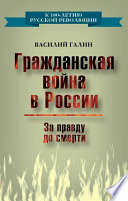 Гражданская война в России. За правду до смерти