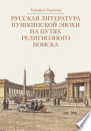 Русская литература пушкинской эпохи на путях религиозного поиска