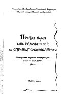 Провинция как реальность и объект осмысления