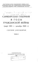 Simbirskai︠a︡ gubernii︠a︡ v. gody grazhdanskoĭ voiny: mart 1919 g.-dekabrʹ 1920 g