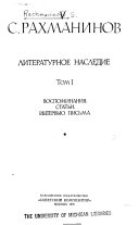 Воспоминания. Статьи. Интервью. Письма