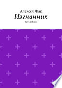 Изгнанник. Часть 2. Излом