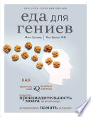 Еда для гениев. Как увеличить свой IQ во время завтрака, повысить производительность мозга во время обеда и активизировать память за ужином