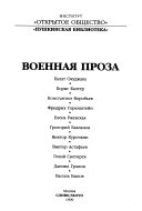 Военная проза