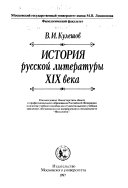 История русской литературы XIX века