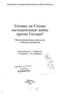 Готовил ли Сталин наступательную войну против Гитлера?