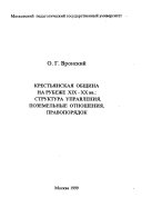 Крестьянская община на рубеже XIX-XX вв