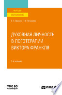 Духовная личность в логотерапии Виктора Франкля 2-е изд., пер. и доп. Учебное пособие для вузов