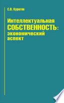 Интеллектуальная собственность: экономический аспект