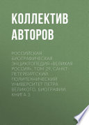 Российская Биографическая Энциклопедия «Великая Россия». Том 29. Санкт-Петербургский политехнический университет Петра Великого. Биографии