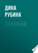 Терновник