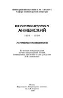 Иннокентий Федорович Анненский, 1855-1909