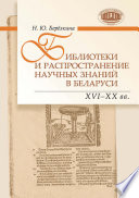 Библиотеки и распространение научных знаний в Беларуси (ХVI–ХХ вв.)