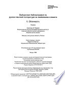 Выборочные Библиография По Русско-язычной Литературе По Изменениям Климата