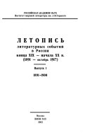 Летопись литературных событий в России конца XIX-начала XX в