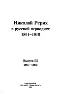 Nikolaĭ Rerikh v russkoĭ periodike, 1891-1918: 1907-1909