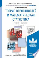 Теория вероятностей и математическая статистика 3-е изд., испр. и доп. Учебник и практикум для академического бакалавриата