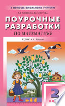 Поурочные разработки по математике. 2 класс (к УМК А. Л. Чекина «Перспективная начальная школа»)