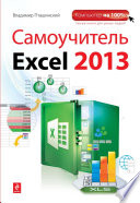 Самоучитель Excel 2013