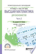 Высшая математика для экономистов в 3 ч. Часть 3 5-е изд., пер. и доп. Учебник и практикум для СПО