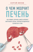 О чем молчит печень. Как уловить сигналы самого крупного внутреннего органа, который предпочитает оставаться в тени